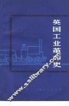 英国工业革命史