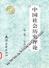 中国社会历史评论  第2卷