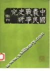 中国农民战争史研究  集刊  第4辑