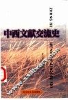 中西文献交流史