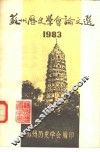 苏州历史学会论文选  1983