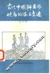 古代中国与亚非地区的海上交通
