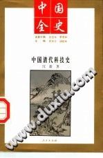 中国全史 中国清代科技史 pdf电子版-县志馆-第3张图片