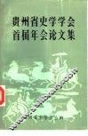贵州省史学学会首届年会论文集