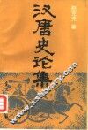 汉唐史论集