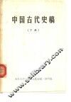 中国古代史稿  下