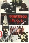 中国近现代史上的今天