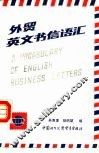 外贸英文书信语汇