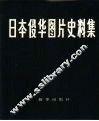 日本侵华图片史料集