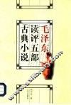毛泽东读评五部古典小说