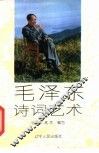 毛泽东诗词艺术