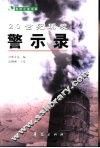 20世纪环境警示录