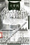 大审判  影响人类历史的35次著名判例