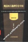 晚清西方地理学在中国  以1815至1911年西方地理学译著的传播与影响为中心