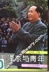 毛泽东与青年