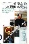 毛泽东的意识形态学说