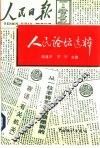 人民论坛选粹