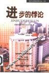 进步的悖论