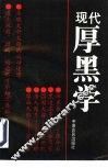 现代厚黑学