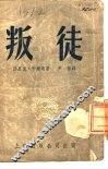 叛徒