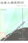 日本人姓名知识