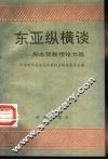 东亚纵横谈  周志贤教授论文选