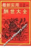 最新实用酬世大全