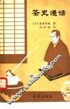 茶史漫话