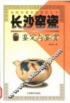 长沙窑瓷鉴定与鉴赏