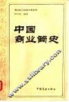 中国商业简史  一八四零年以前