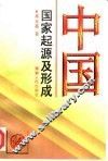 中国国家起源及形成
