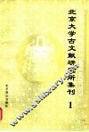 北京大学古文献研究所集刊  1