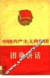 中国共产主义青年团团章讲话