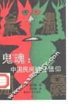 鬼魂  中国民间神秘信仰