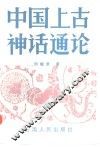 中国上古神话通论