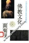 佛教文化面面观