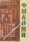 中国古钞图辑