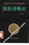 突厥语概论