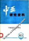 中亚研究资料  增刊