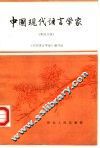 中国现代语言学家  第4分册
