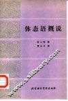 体态语概说