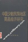 中国少数民族地区商品经济研究