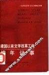 建国以来文字改革工作编年记事