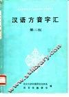 汉语方音字汇  第2版