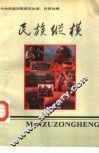 民族纵横