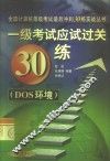 一级考试应试过关30练 DOS环境