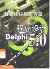 Delphi 5.0程序设计  数据库应用实务篇
