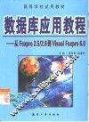 数据库应用教程 从FoxPro 2.5/2.6到Visual FoxPro 6.0