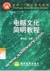 电脑文化简明教程