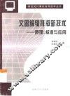 文图编辑排版新技术  原理、标准与应用